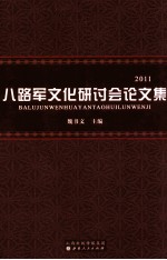 八路军文化研讨会论文集 2011