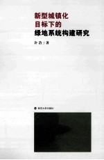 新型城镇化目标下的绿地系统构建研究