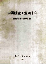 中国航空工业四十年 1951.4-1991.4