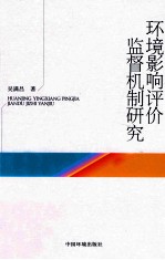 环境影响评价监督机制研究