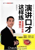 演讲口才这样练 快速提升你的演说力