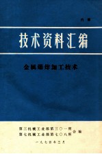 技术资料汇编 金属爆炸加工技术