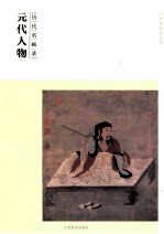 历代名画录 元代人物