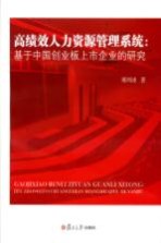 高绩效人力资源管理系统 基于中国创业板上市企业的研究