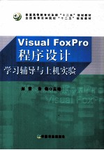 Visual FoxPro程序设计学习辅导与上机实验