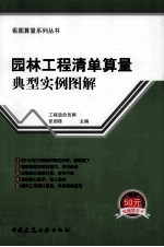 园林工程清单算量典型实例图解