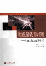 网络服务器配置与管理 LinuxFedora10 平台