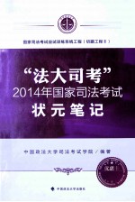 “法大司考”2014年国家司法考试状元笔记