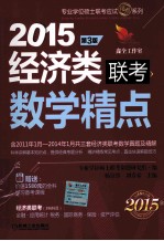 2015精点教材 经济类联考数学精点 第3版