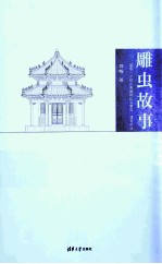 雕虫故事 清华“中国古典建筑法式制度”课堂闲谈