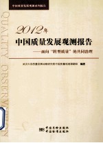 2012年中国质量发展观测报告 面向转型质量的共同治理