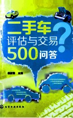 二手车评估与交易500问答