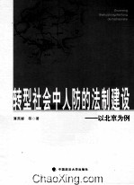 转型社会中人防的法制建设 以北京为例