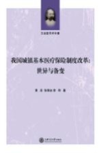 我国城镇基本医疗保险制度改革 世异与备变