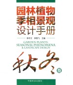 园林植物季相景观设计手册 秋冬卷