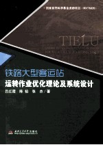 铁路大型客运站运转作业优化理论及系统设计