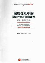 制度变迁中的学习行为与信念调整 理论、实验与现实