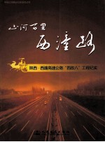 山河百里西潼路 陕西、西潼高速公路四改八工程纪实