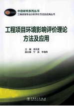 工程项目环境影响评价理论方法及应用