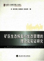 矿区生态恢复与生态管理的理论及实证研究