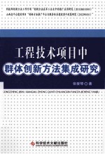 工程技术项目中群体创新方法集成研究