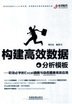 构建高效数据分析模板  职场必学的Excel函数与动态图表高级应用