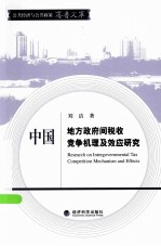 中国地方政府间税收竞争机理及效应研究