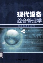 现代设备综合管理学 第2版