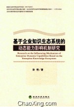 基于企业知识生态系统的动态能力影响机制研究