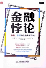 金融悖论 有趣、有料的金融分析方法
