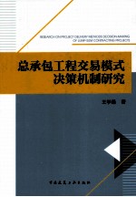 总承包工程交易模式决策机制研究