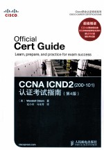 CCNA ICND2（200-101）认证考试指南 第4版