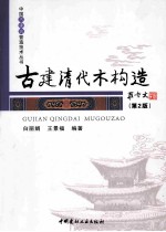 古建清代木构造 第2版 罗哲文为本书题名、作序