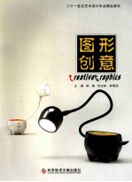 二十一世纪艺术设计专业精品教材 图形创意