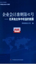 企业会计准则第41号 在其他主体中权益的披露