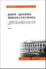 面向世界一流本科教育 我国研究型大学英才教育研究