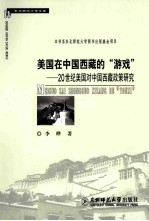 美国在中国西藏的“游戏”：20世纪美国对中国西藏政策研究