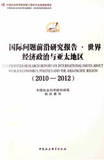 国际问题前沿研究报告 世界经济政治与亚太地区 2010-2012年