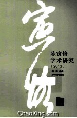 陈寅恪学术研究 2013