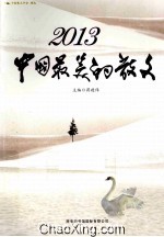 2013中国最美的散文