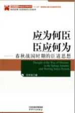 应为何臣 臣应何为 春秋战国时期的臣道思想