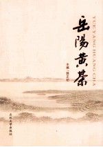 岳阳黄茶