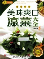 美味爽口凉菜大全