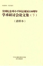 全国纪念邓小平同志诞辰110周年学术研讨会论文集 下 清样本