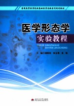 医学形态学实验教程