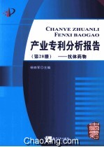 产业专利分析报告  第28册  抗体药物