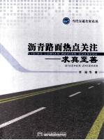 沥青路面热点关注 求真至善 当代交通名家论丛