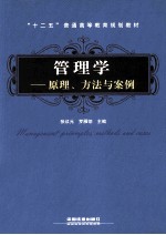 管理学 原理、方法与案例