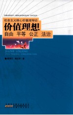 社会主义核心价值观导论：价值理想 自由 平等 公平 法治