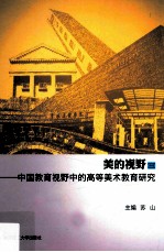 美的视野  2  中国教育视野中的高等美术教育研究